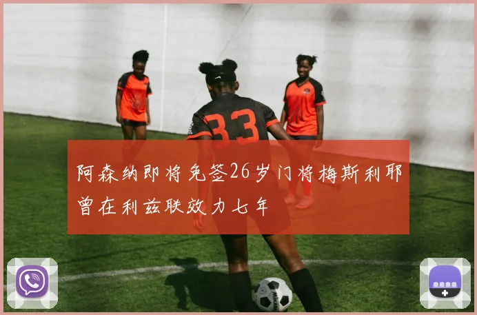 阿森纳即将免签26岁门将梅斯利耶曾在利兹联效力七年